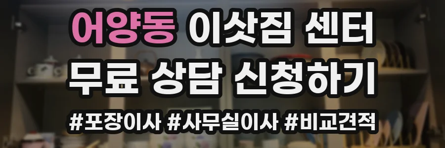 어양동 이삿짐 센터