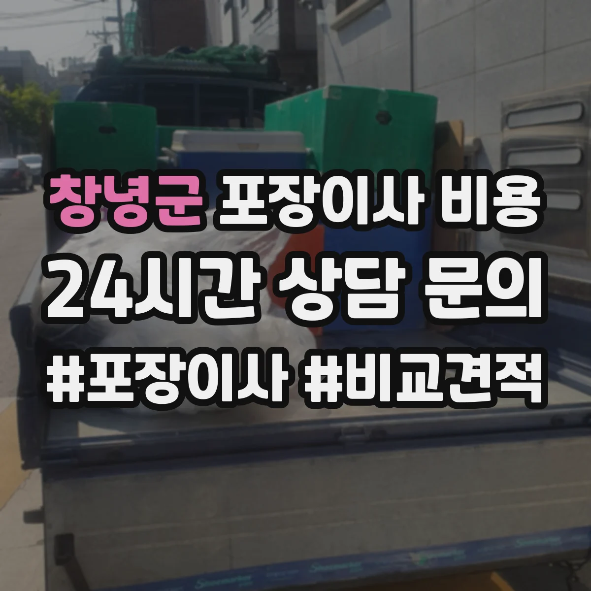 창녕군 포장이사 비용