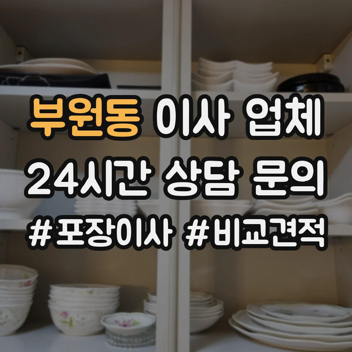 부원동 이사 업체