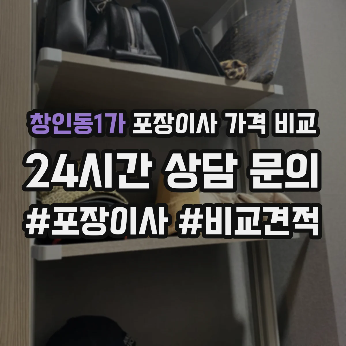 창인동1가 포장이사 가격 비교