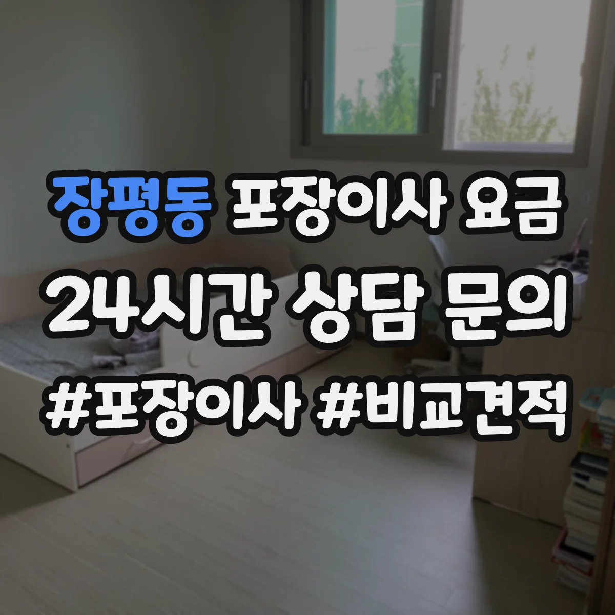 장평동 포장이사 요금