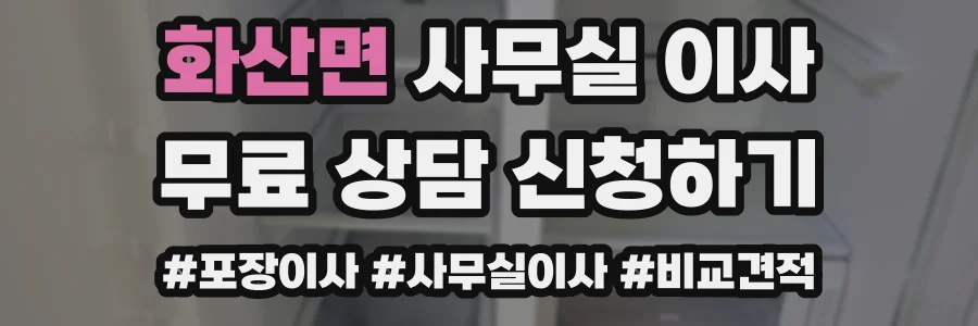 화산면 사무실 이사