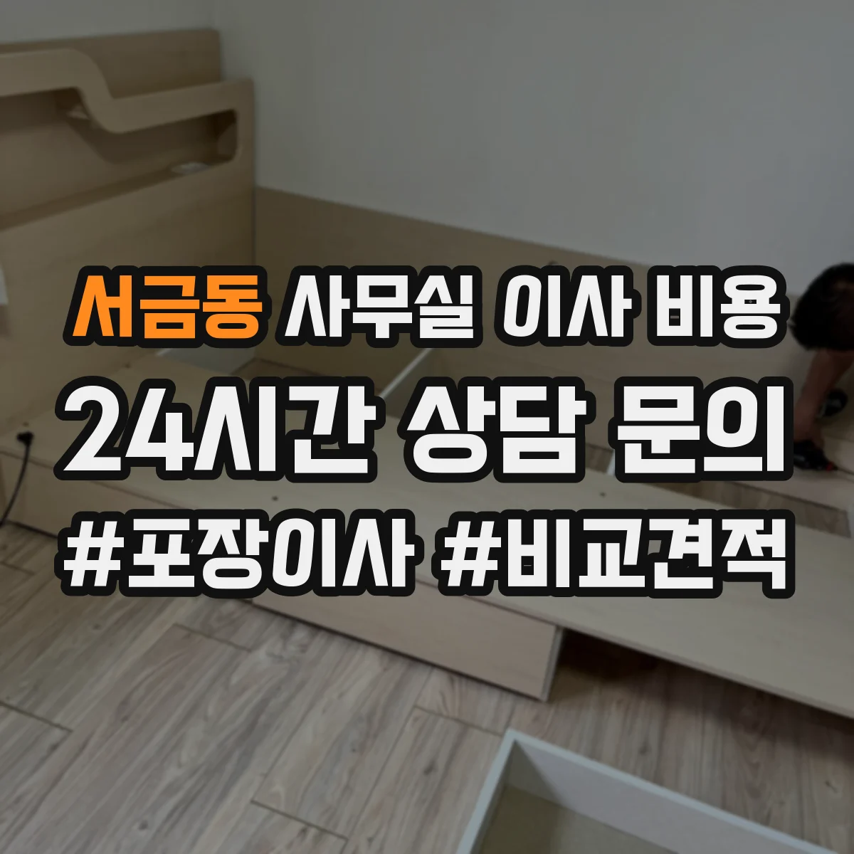 서금동 사무실 이사 비용
