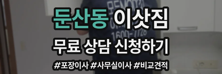 둔산동 이삿짐