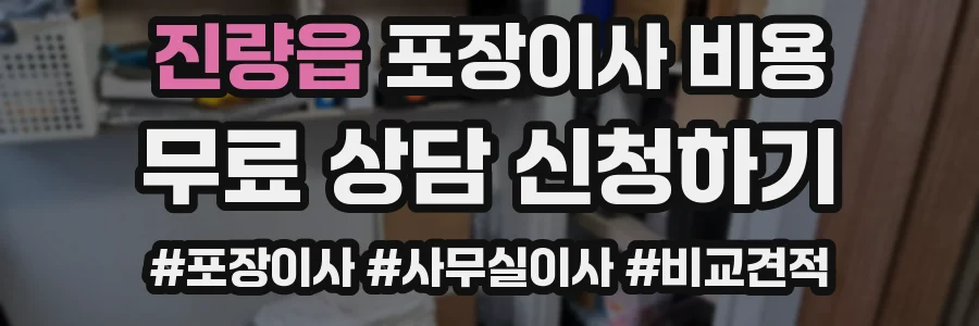 진량읍 포장이사 비용