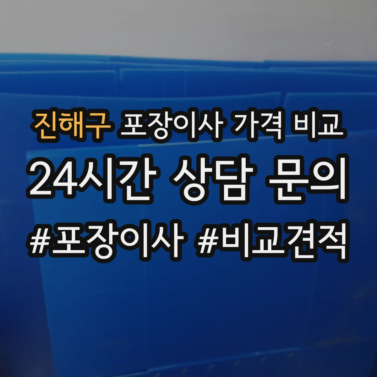 진해구 포장이사 가격 비교 전자레인지·정수기 포장 난이도와 추가비