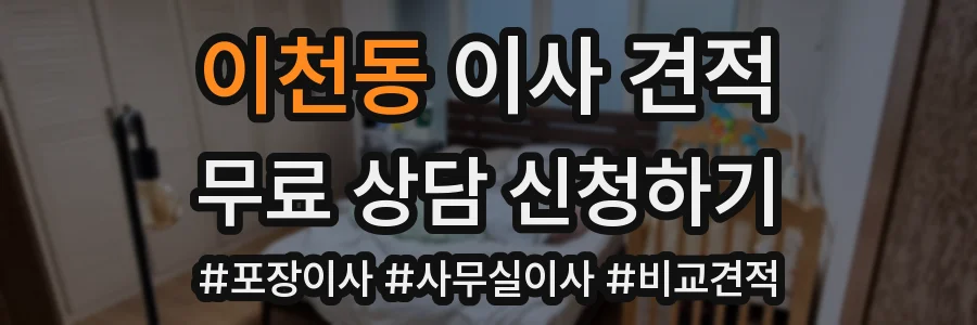 이천동 이사 견적