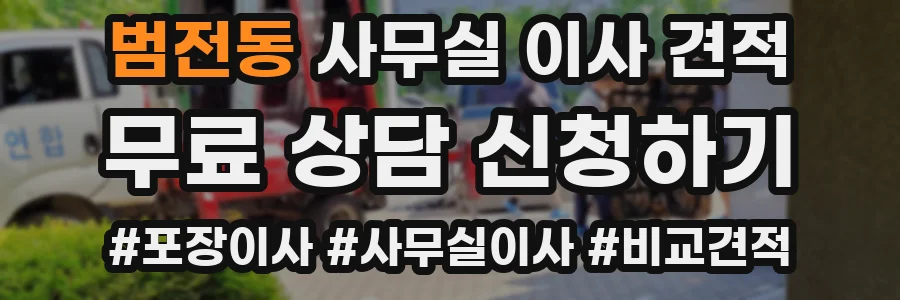 범전동 사무실 이사 견적