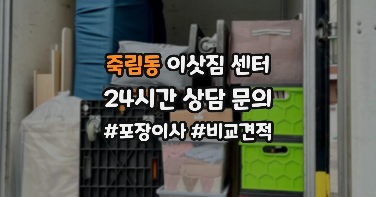 죽림동 이삿짐 센터