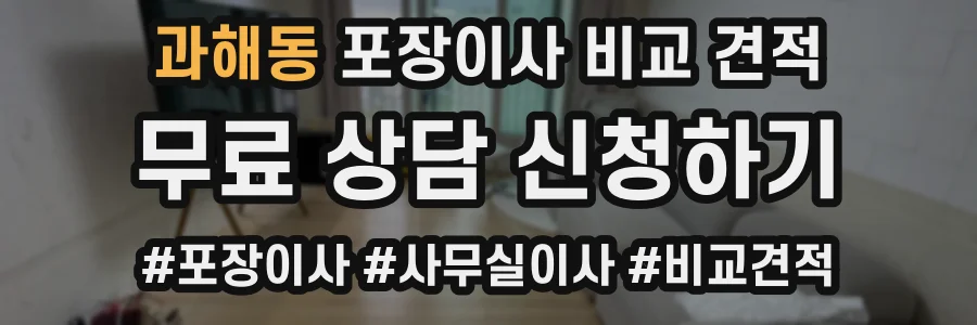 과해동 포장이사 비교 견적