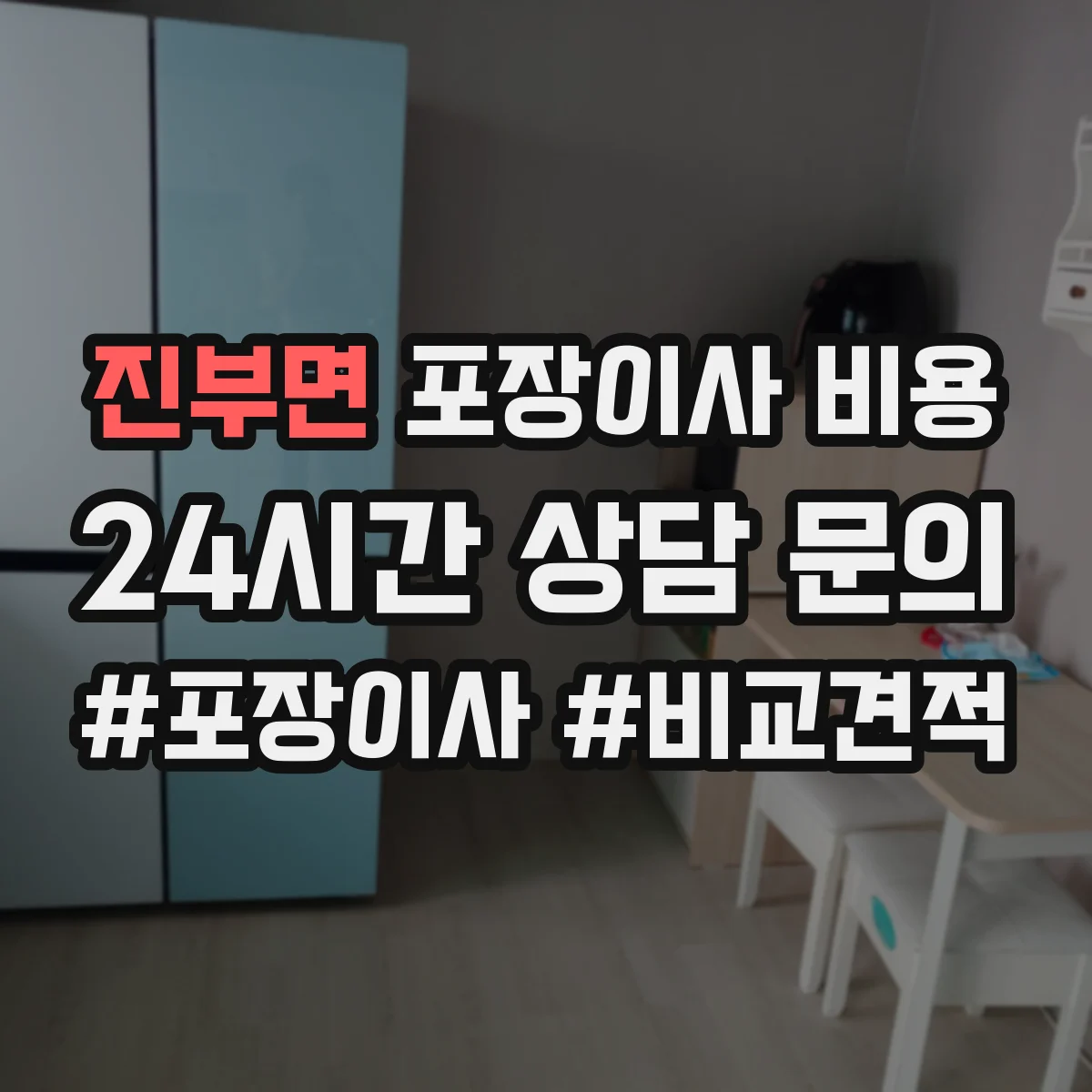 진부면 포장이사 비용