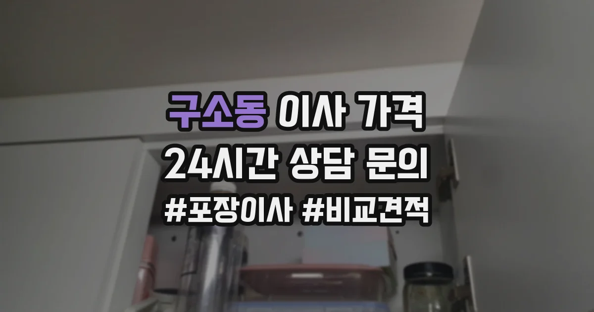 구소동 이사 가격