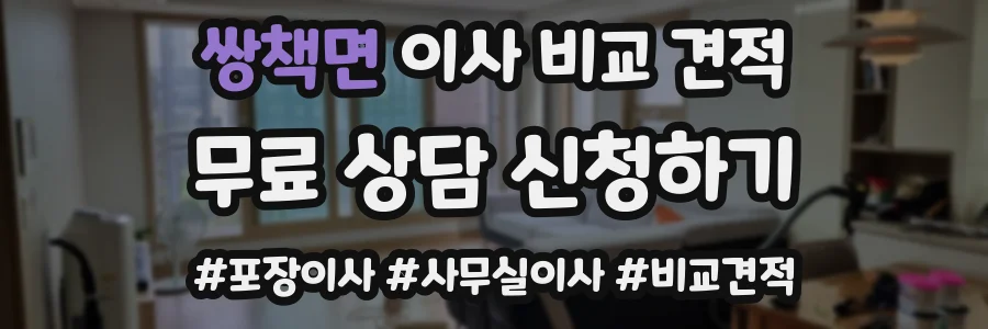 쌍책면 이사 비교 견적