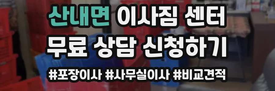 산내면 이사짐 센터