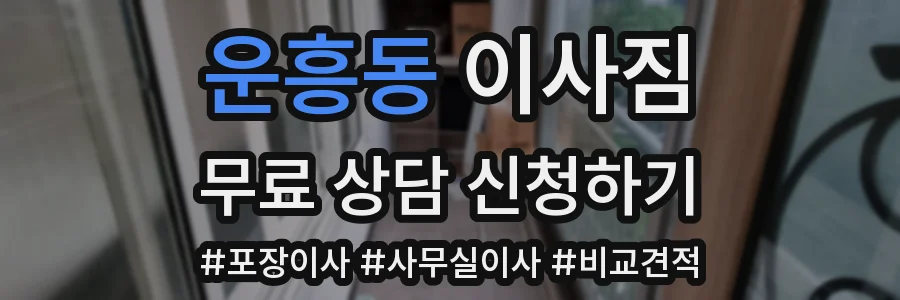 운흥동 이사짐