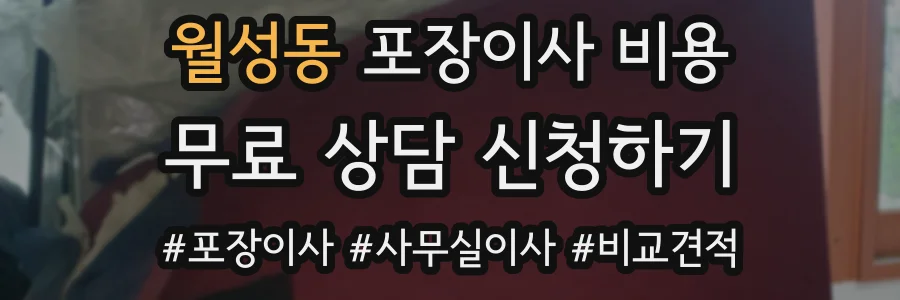 월성동 포장이사 비용
