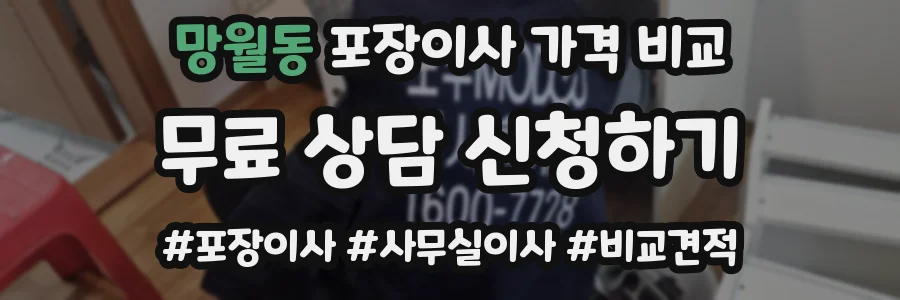 망월동 포장이사 가격 비교
