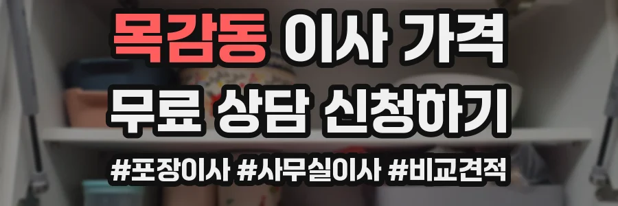 목감동 이사 가격