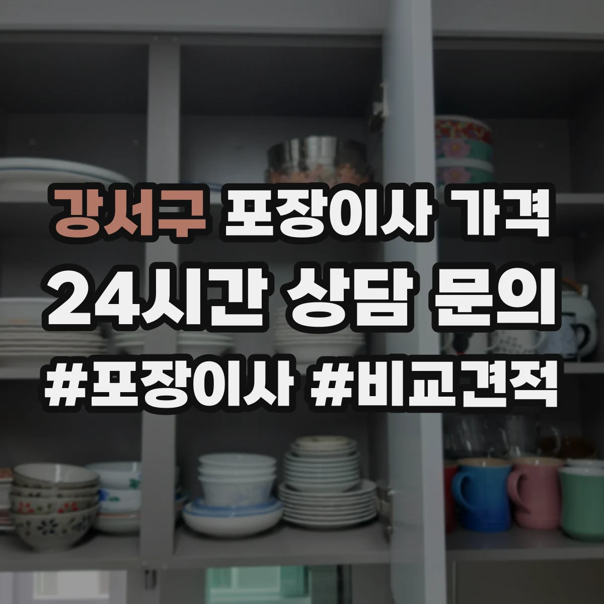 강서구 포장이사 가격