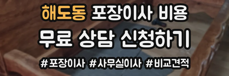 해도동 포장이사 비용
