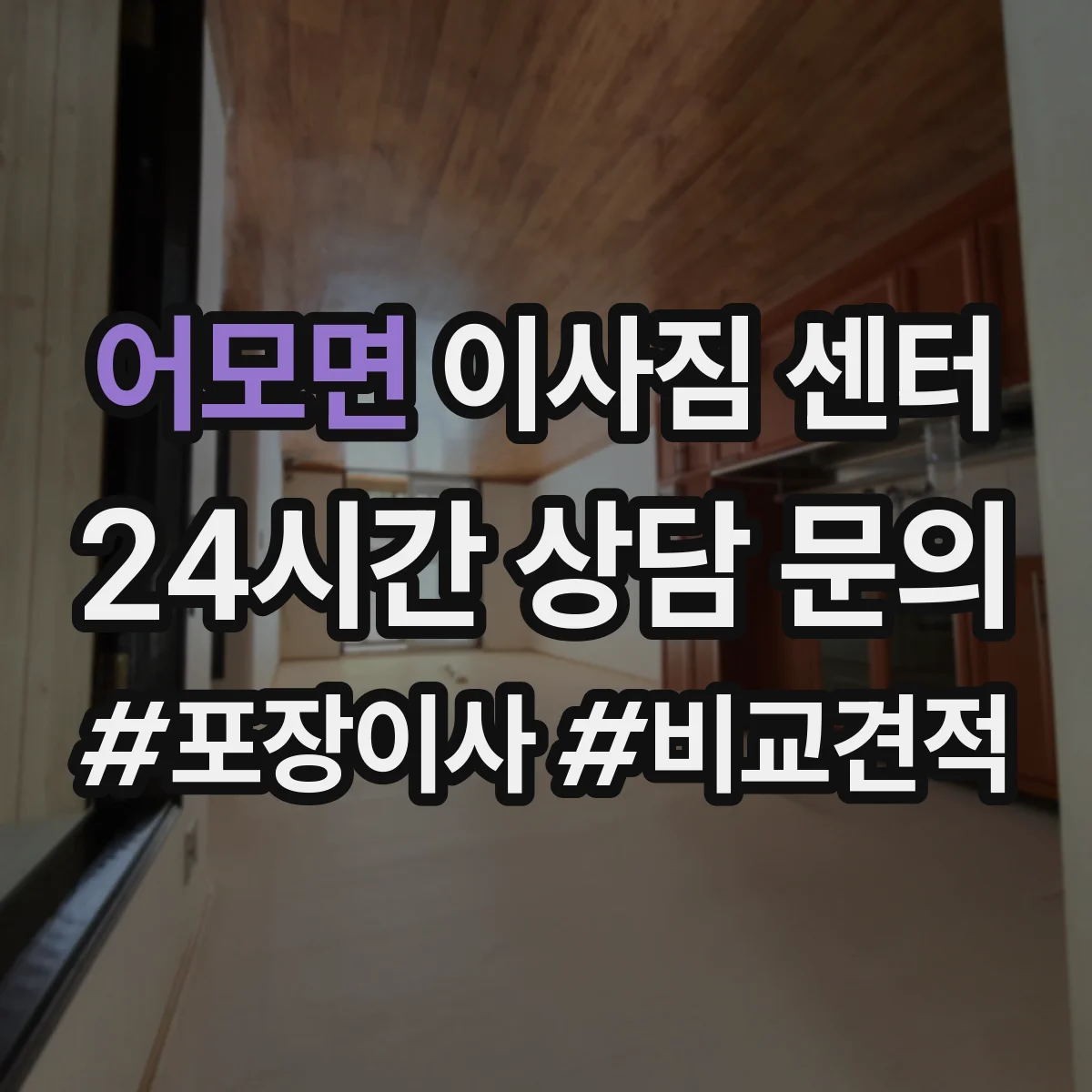 어모면 이사짐 센터