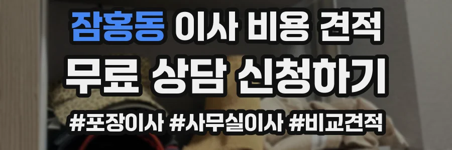 잠홍동 이사 비용 견적