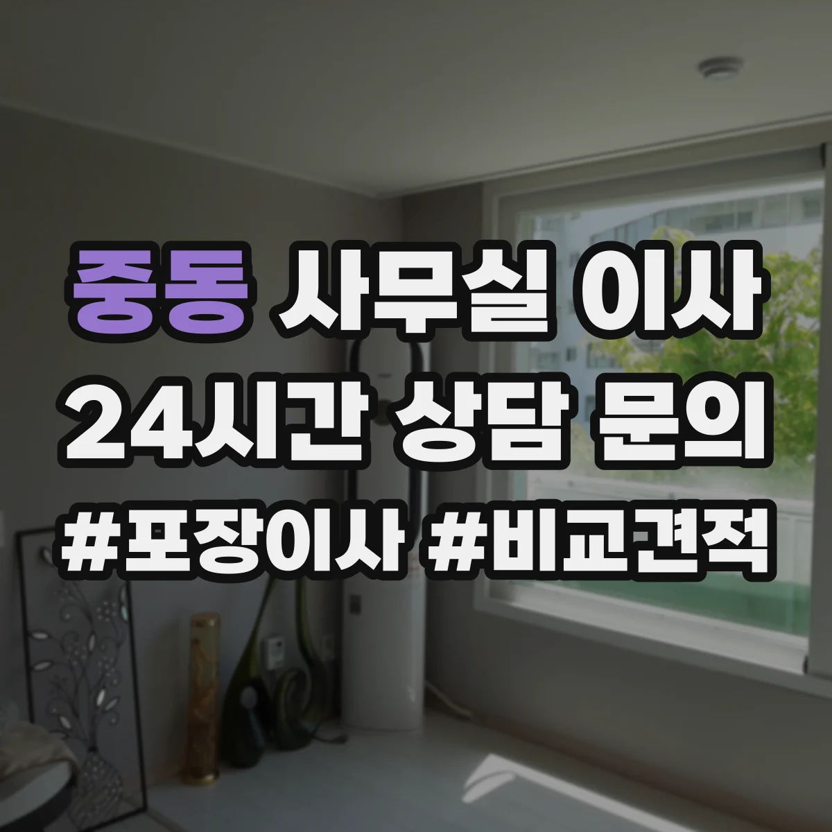중동 사무실 이사