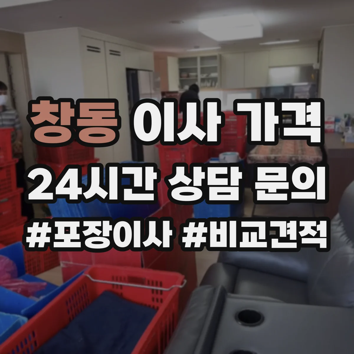 창동 이사 가격