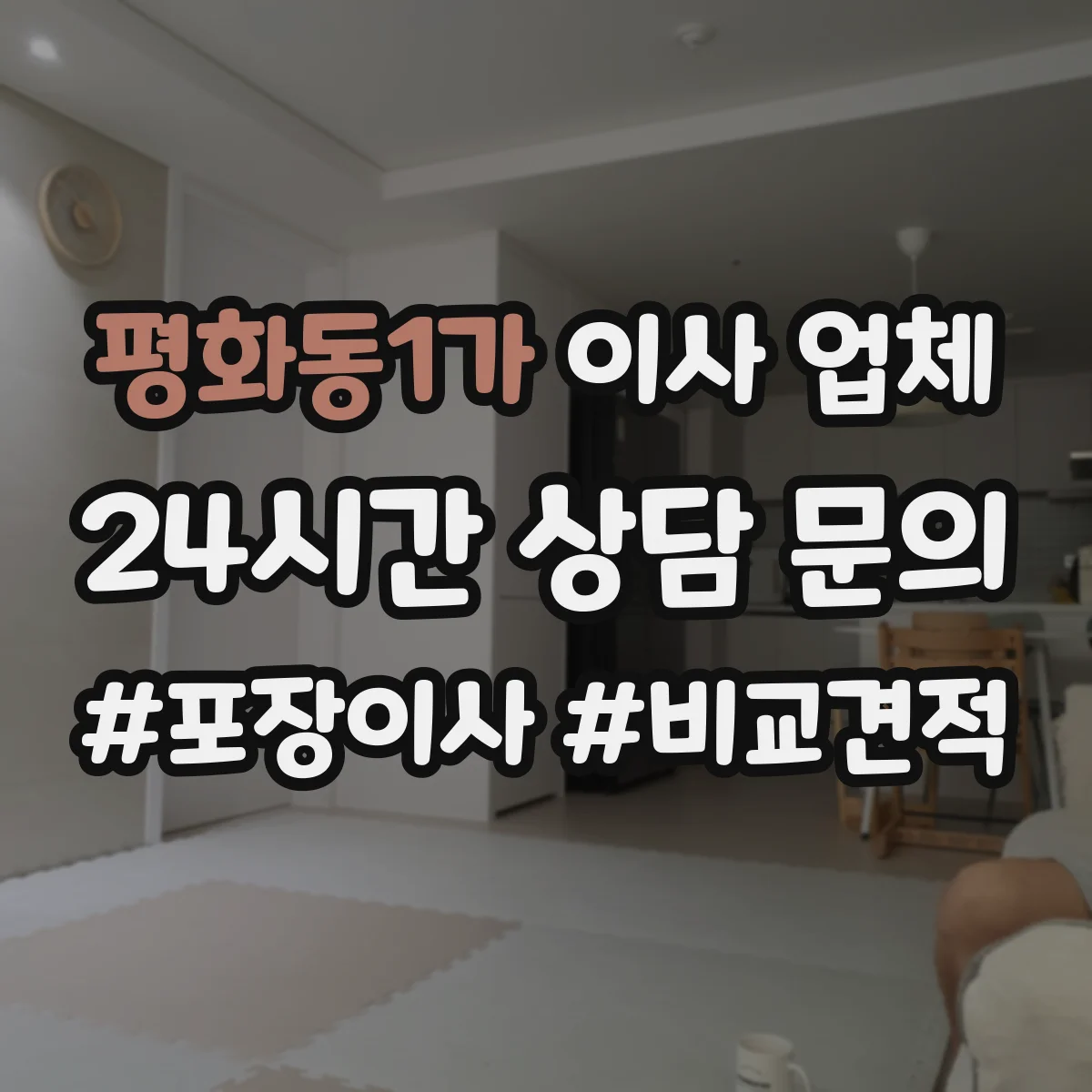 평화동1가 이사 업체