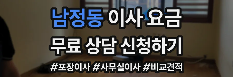 남정동 이사 요금