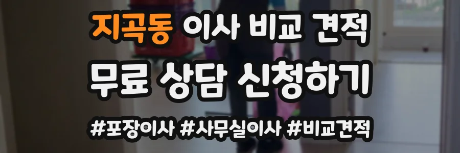 지곡동 이사 비교 견적