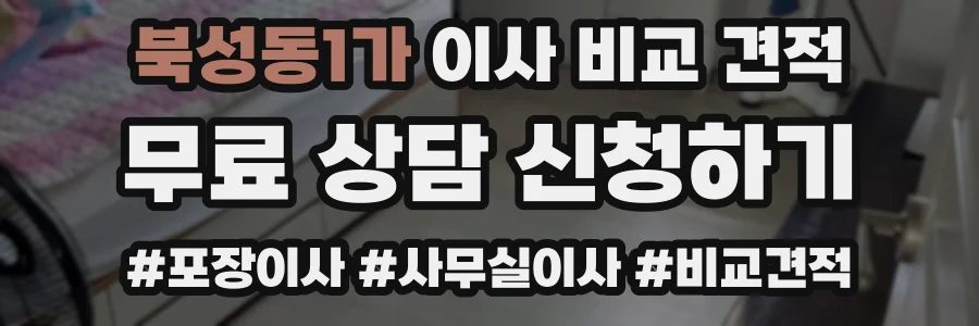 북성동1가 이사 비교 견적