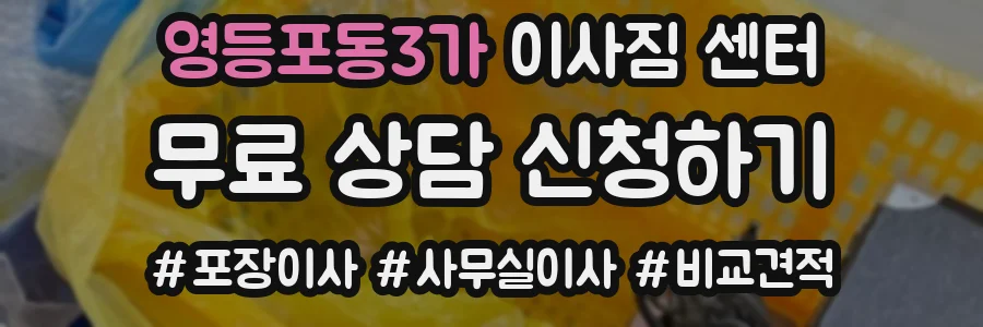 영등포동3가 이사짐 센터