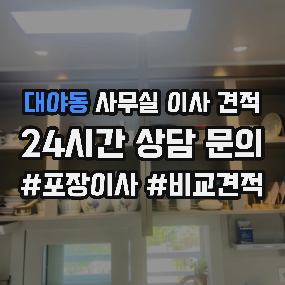 대야동 사무실 이사 견적