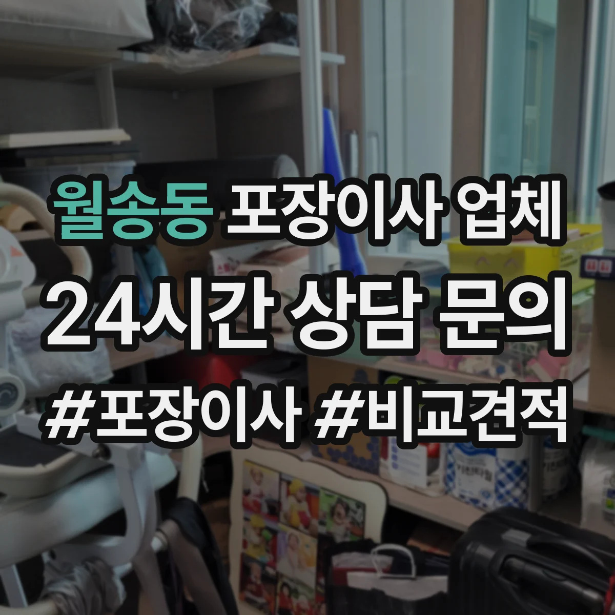 월송동 포장이사 업체