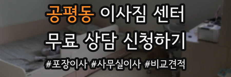 공평동 이사짐 센터