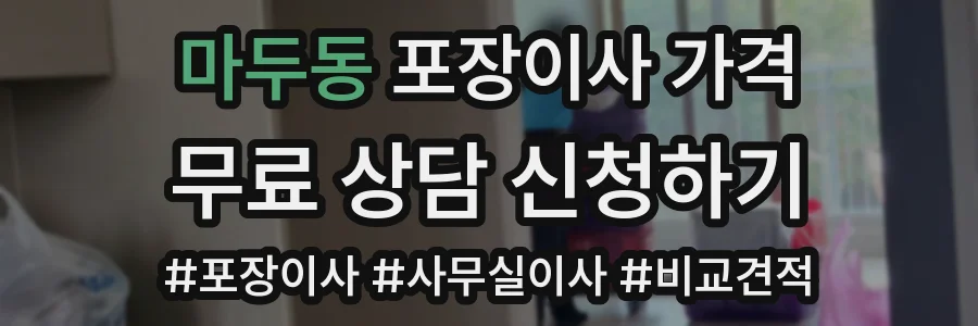 마두동 포장이사 가격