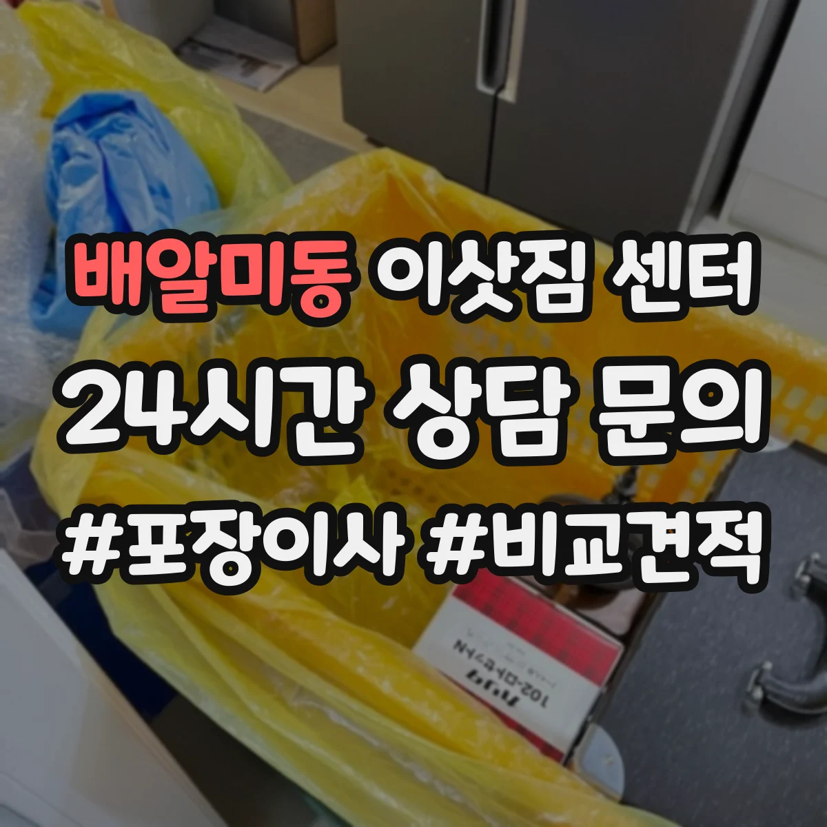 배알미동 이삿짐 센터