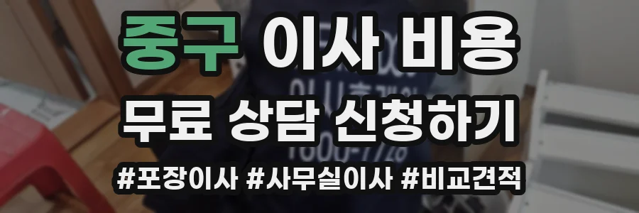 중구 이사 비용