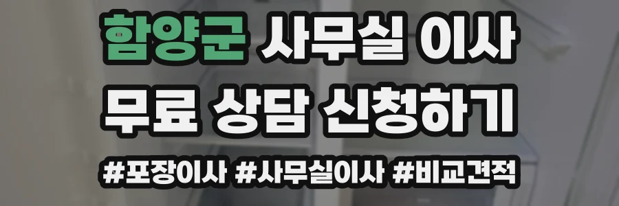 함양군 사무실 이사