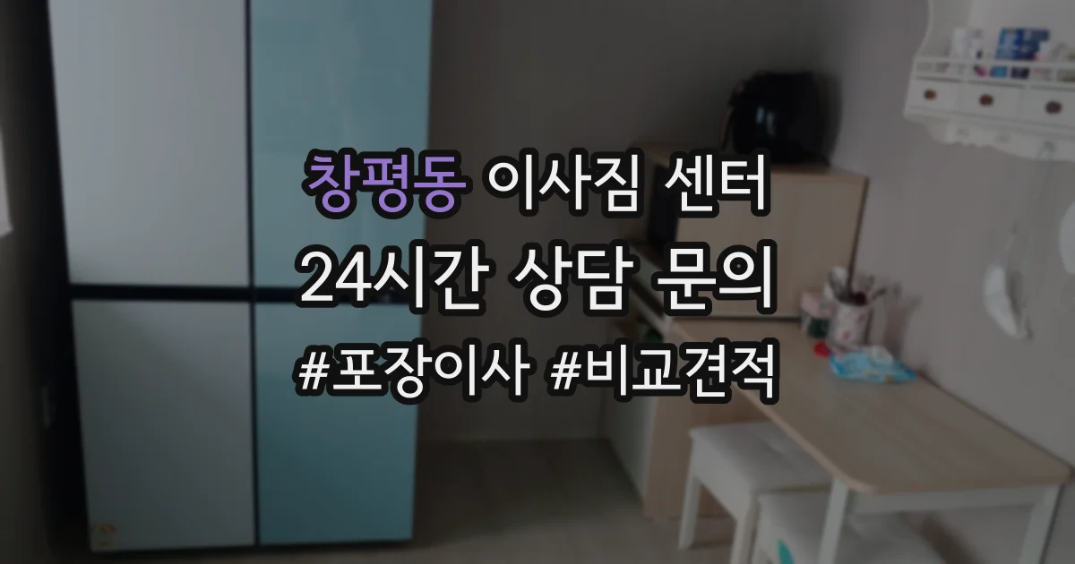 창평동 이사짐 센터
