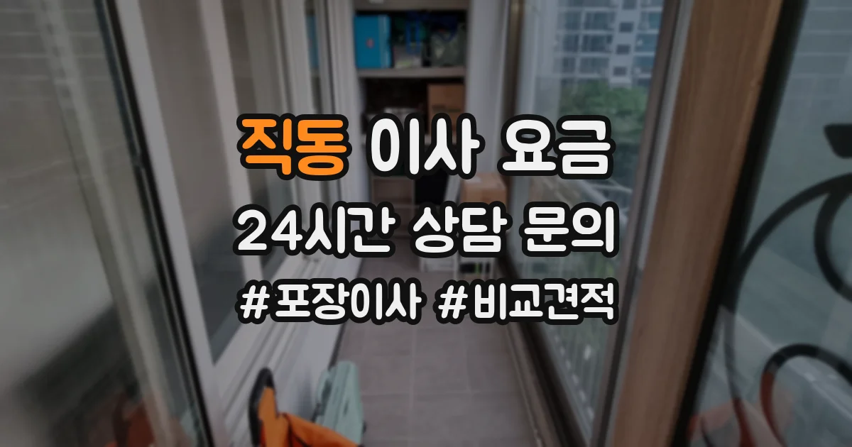 직동 이사 요금
