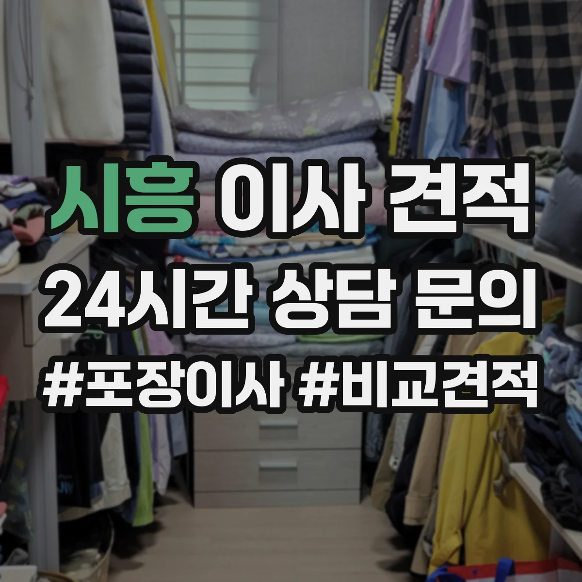 시흥 이사 견적 가구 스크래치 방지 포장과 재조립 서비스 확인