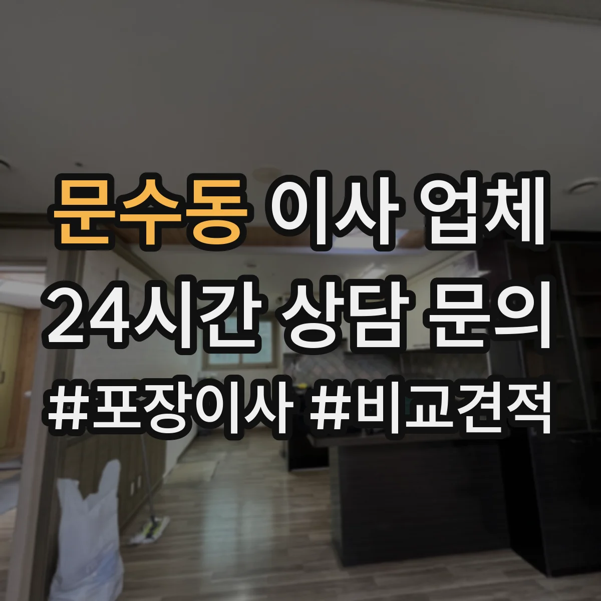 문수동 이사 업체