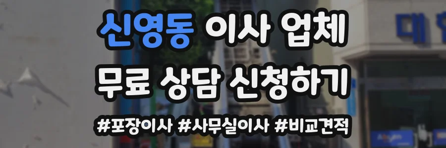 신영동 이사 업체