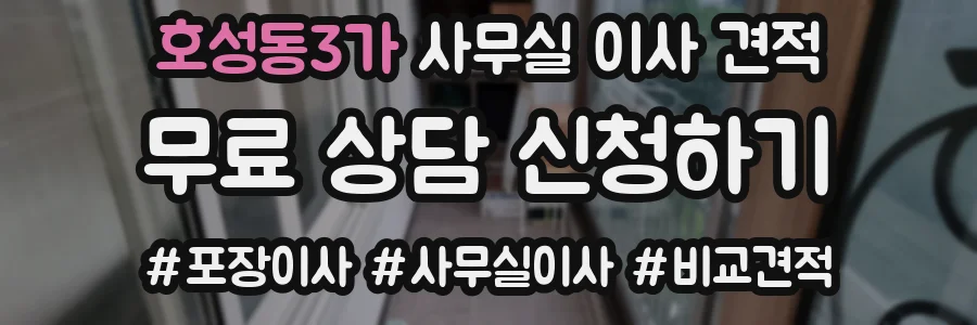 호성동3가 사무실 이사 견적