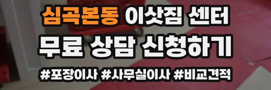 심곡본동 이삿짐 센터