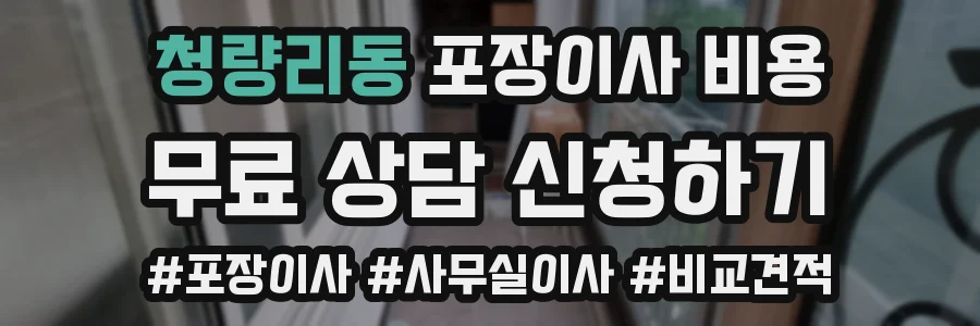 청량리동 포장이사 비용