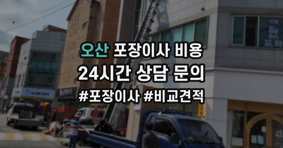 오산 포장이사 비용
