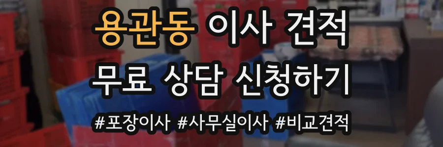 용관동 이사 견적